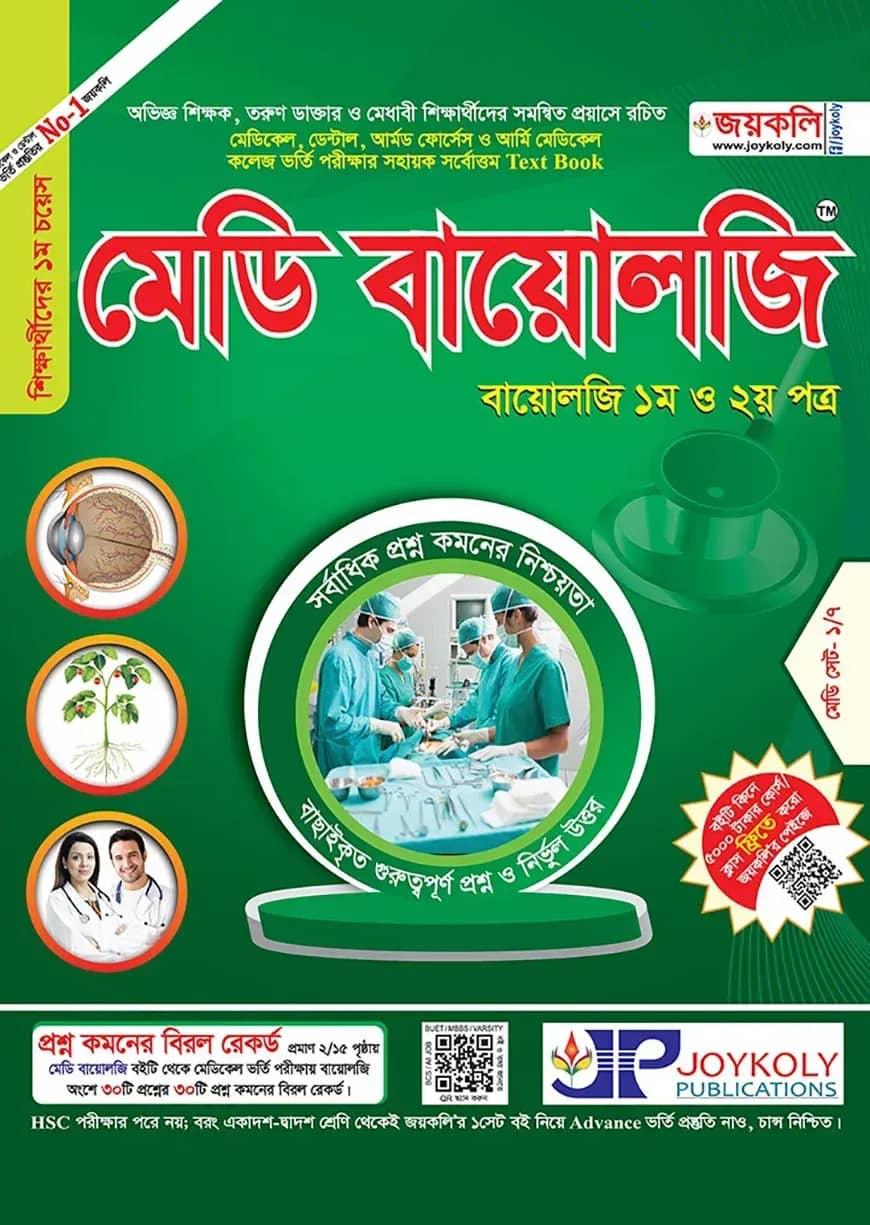 জয়কলি মেডি বায়োলজি