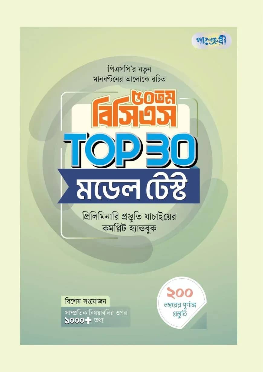 ৫০তম বিসিএস ТОР ЗО মডেল টেস্ট