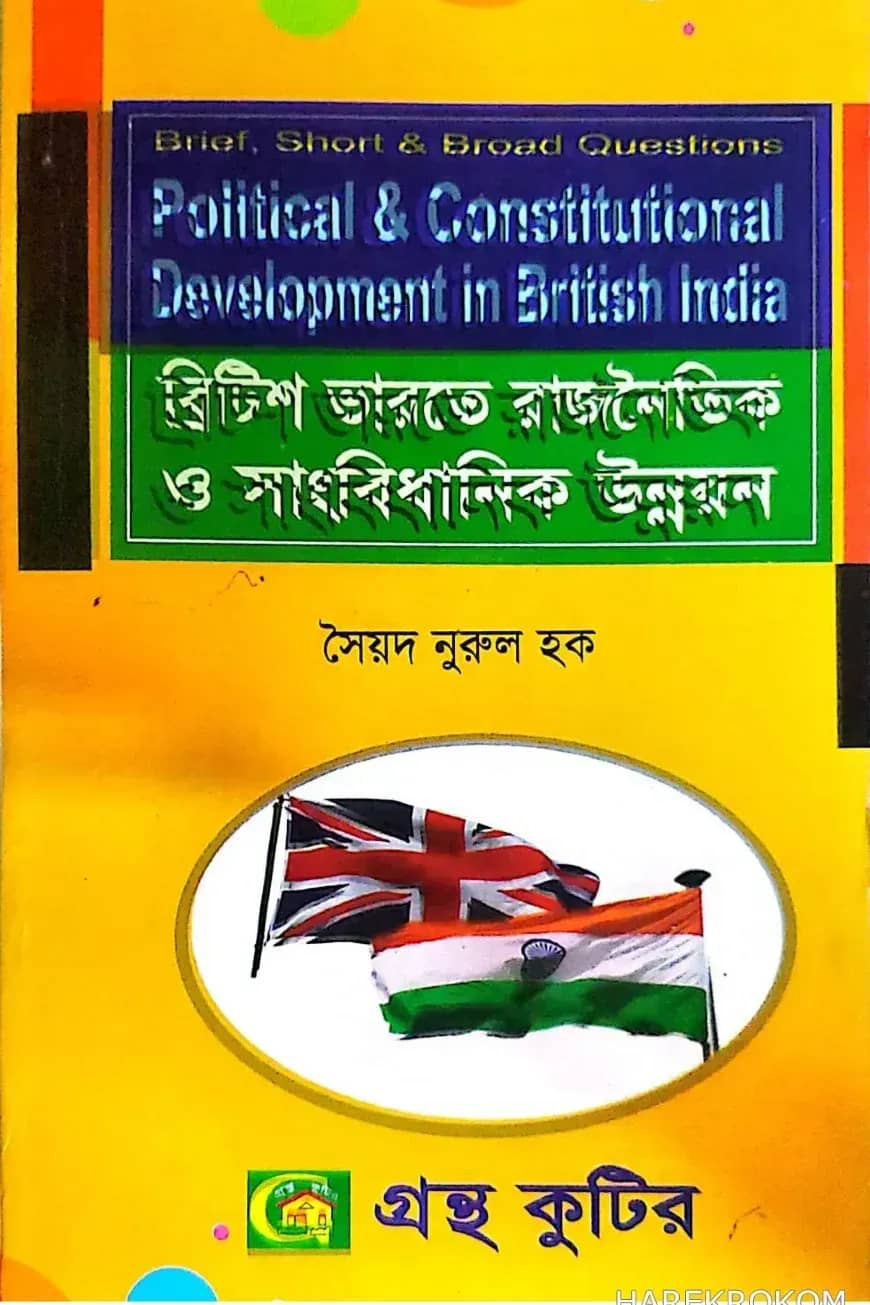 ব্রিটিশ ভারতের রাজনৈতিক ও সাংবিধানিক উন্নয়ন (১৭৫৭-১৯৪৭) - অনার্স ২য় বর্ষ - রাষ্ট্রবিজ্ঞান বিভাগ - বিষয় কোড: ২২১৯০১