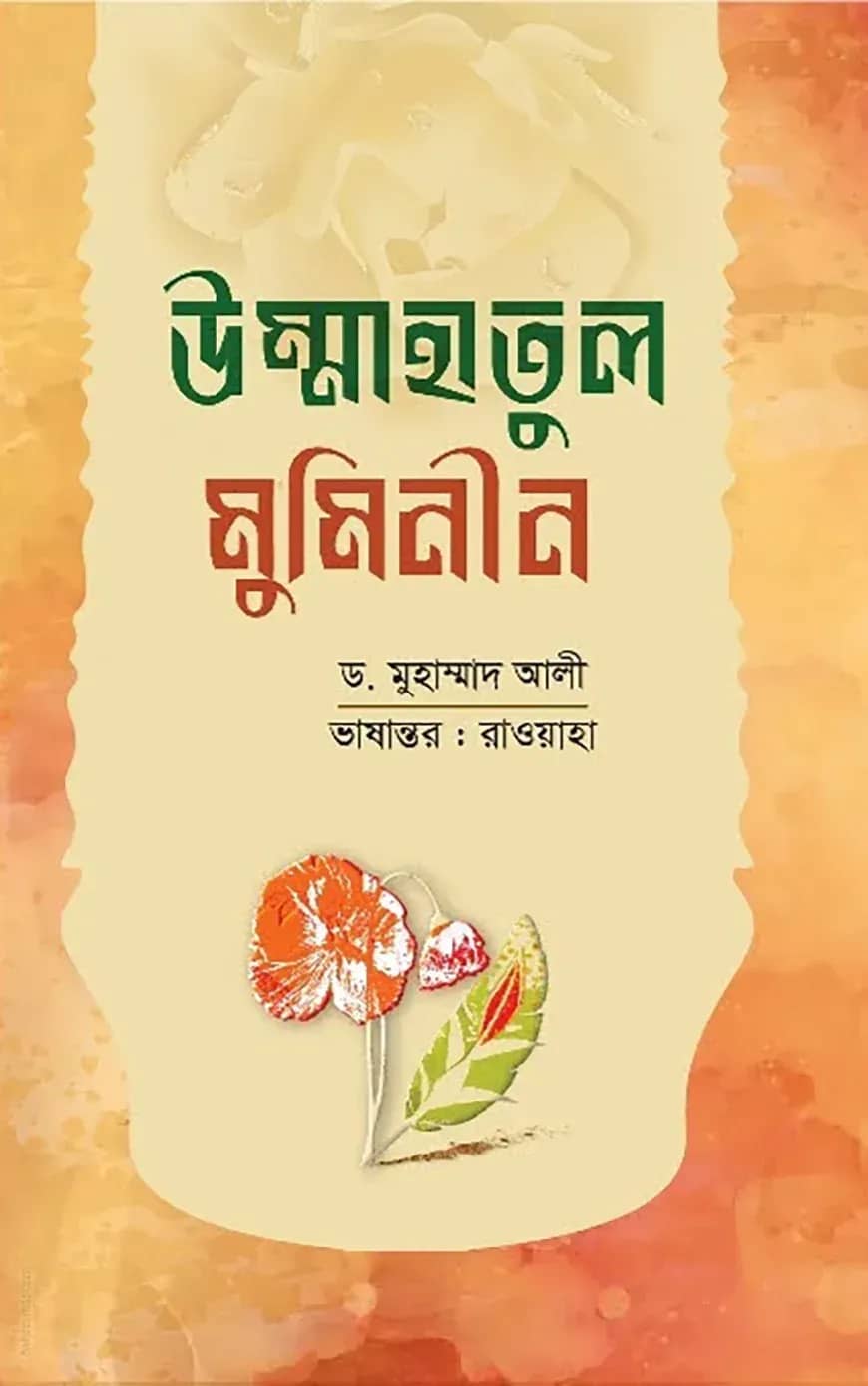 উম্মাহাতুল মুমিনীন