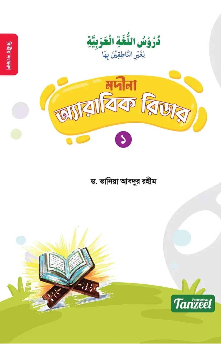 মদীনা অ্যারাবিক রিডার (১ম খণ্ড)