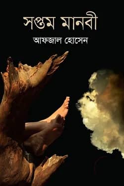 সপ্তম মানবী