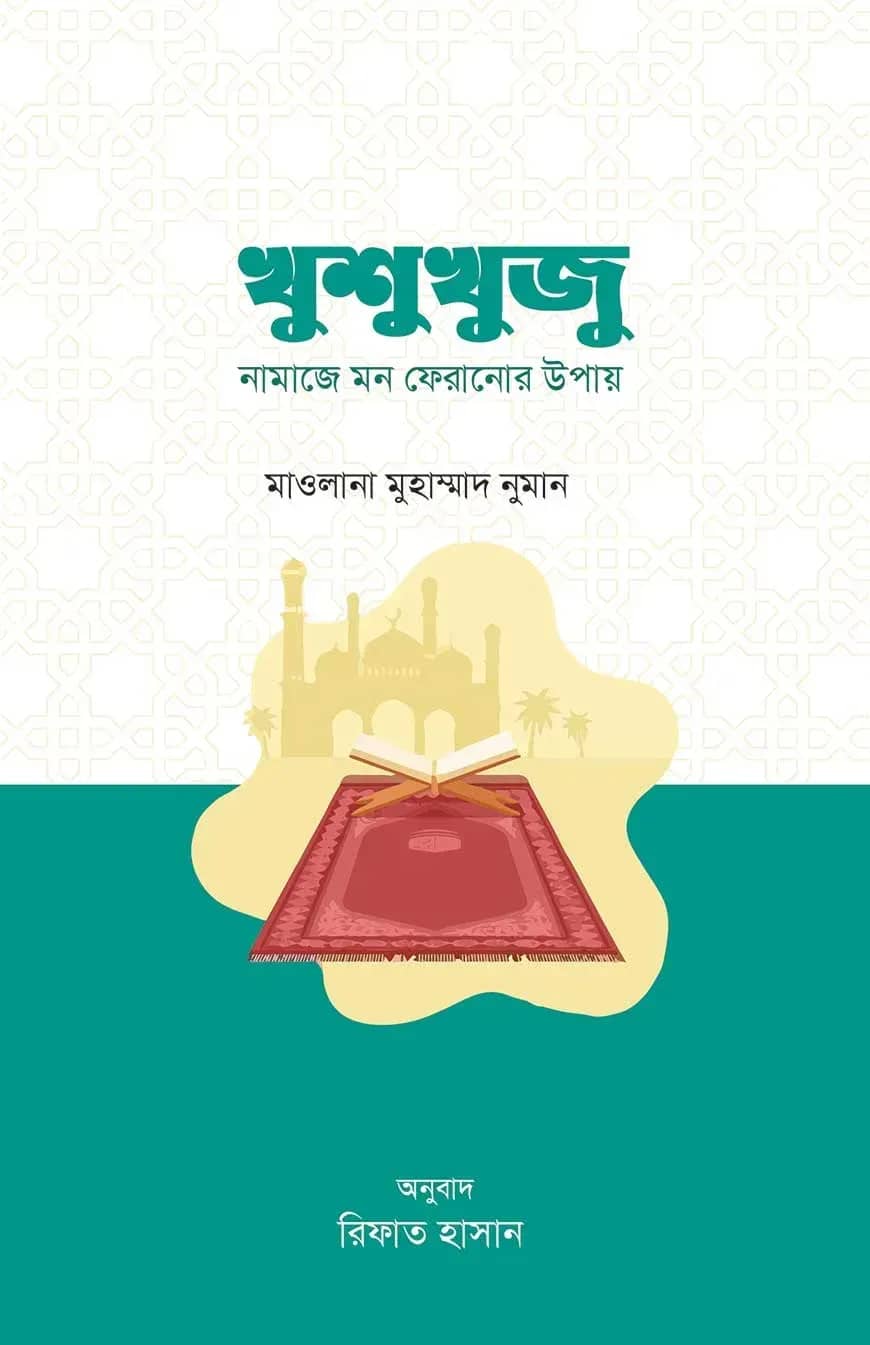খুশুখুজু : নামাজে মন ফেরানোর উপায়