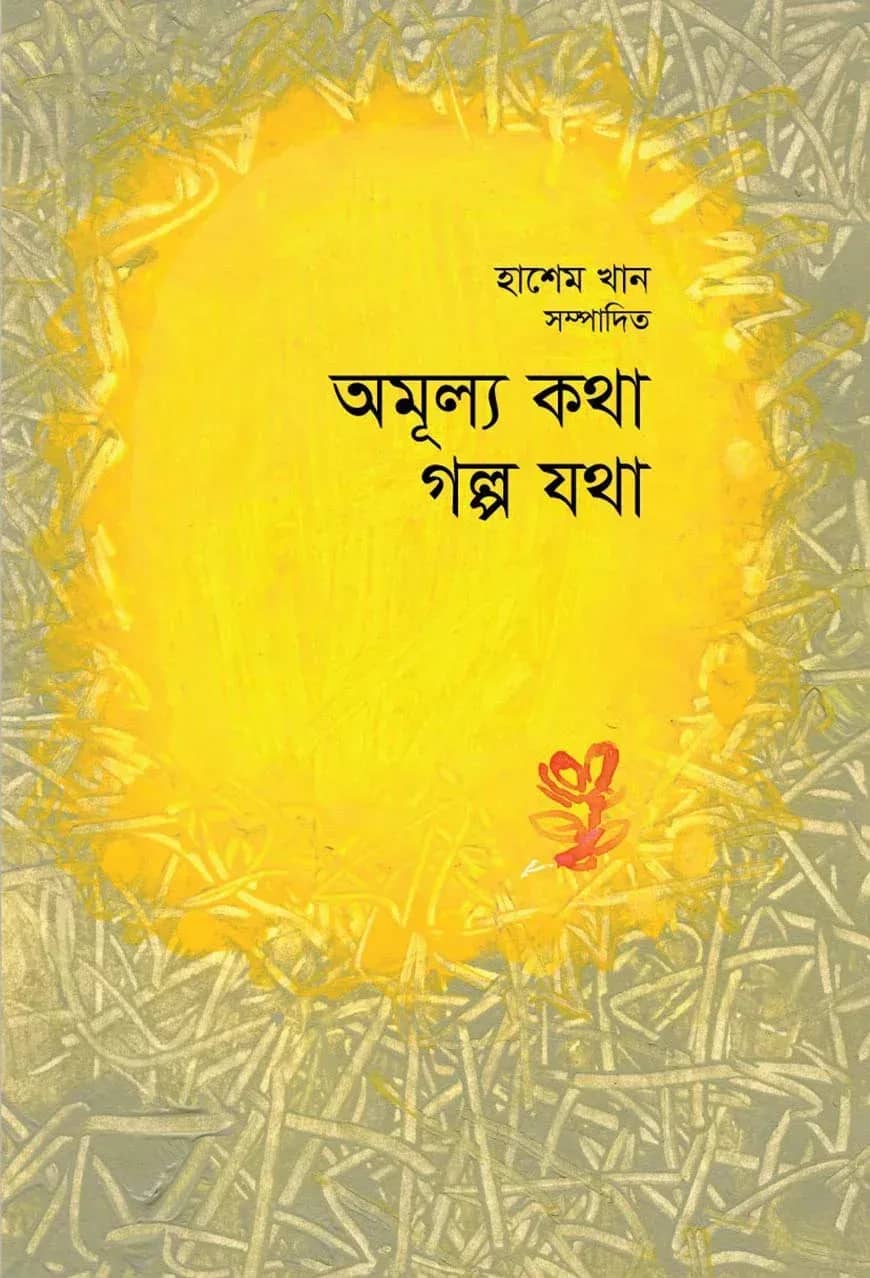 অমূল্য কথা গল্প যথা