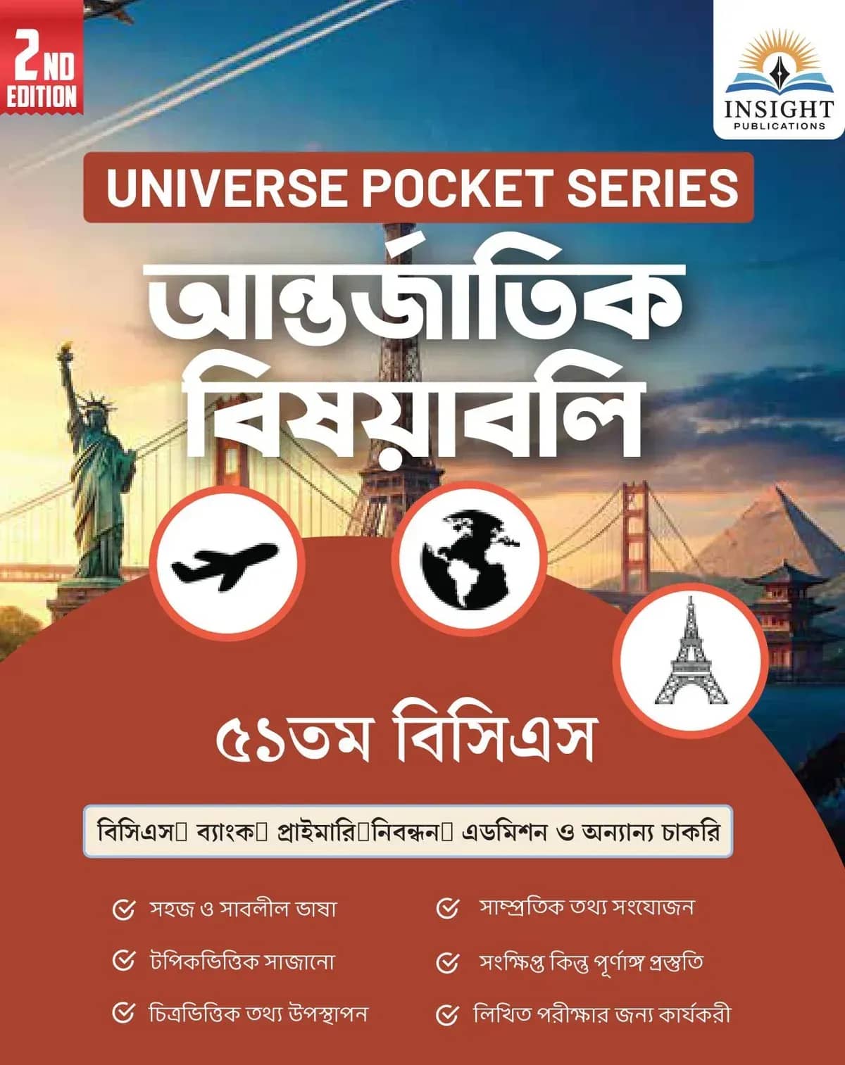আন্তর্জাতিক বিষয়াবলি ৫১ তম বিসিএস