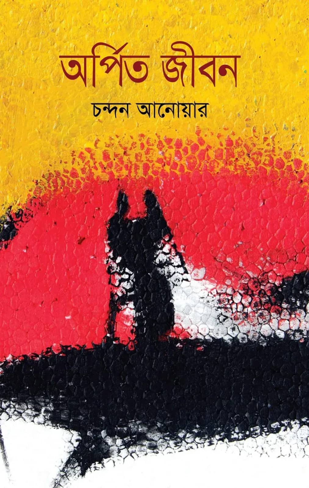 অর্পিত জীবন