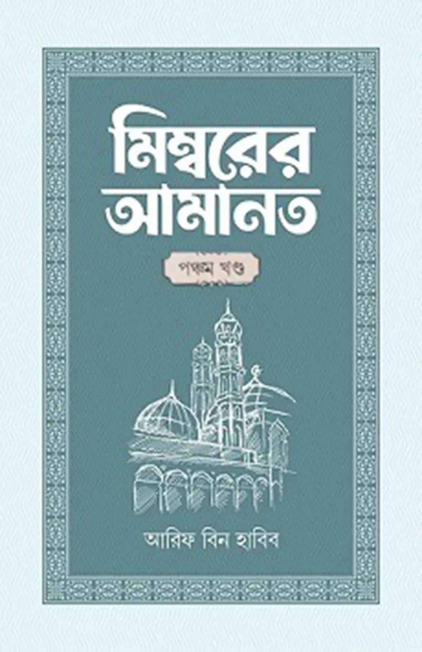 মিম্বরের আমানত (৫ম খণ্ড)