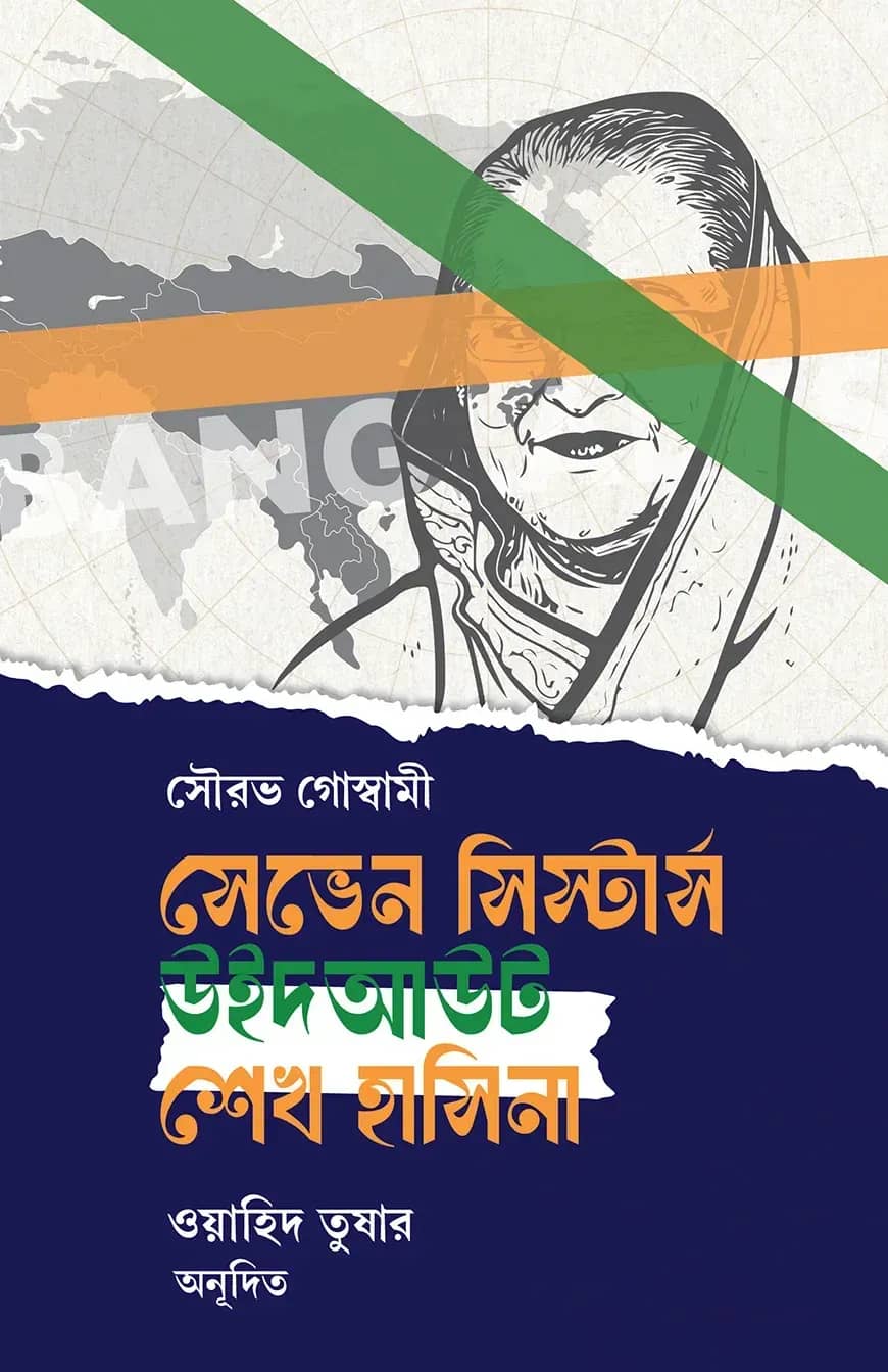 সেভেন সিস্টারস উইদআউট শেখ হাসিনা