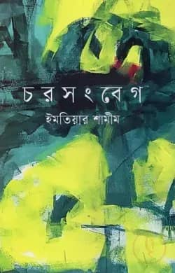 চরসংবেগ