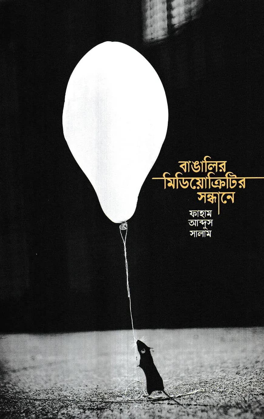 বাঙালির মিডিয়োক্রিটির সন্ধানে