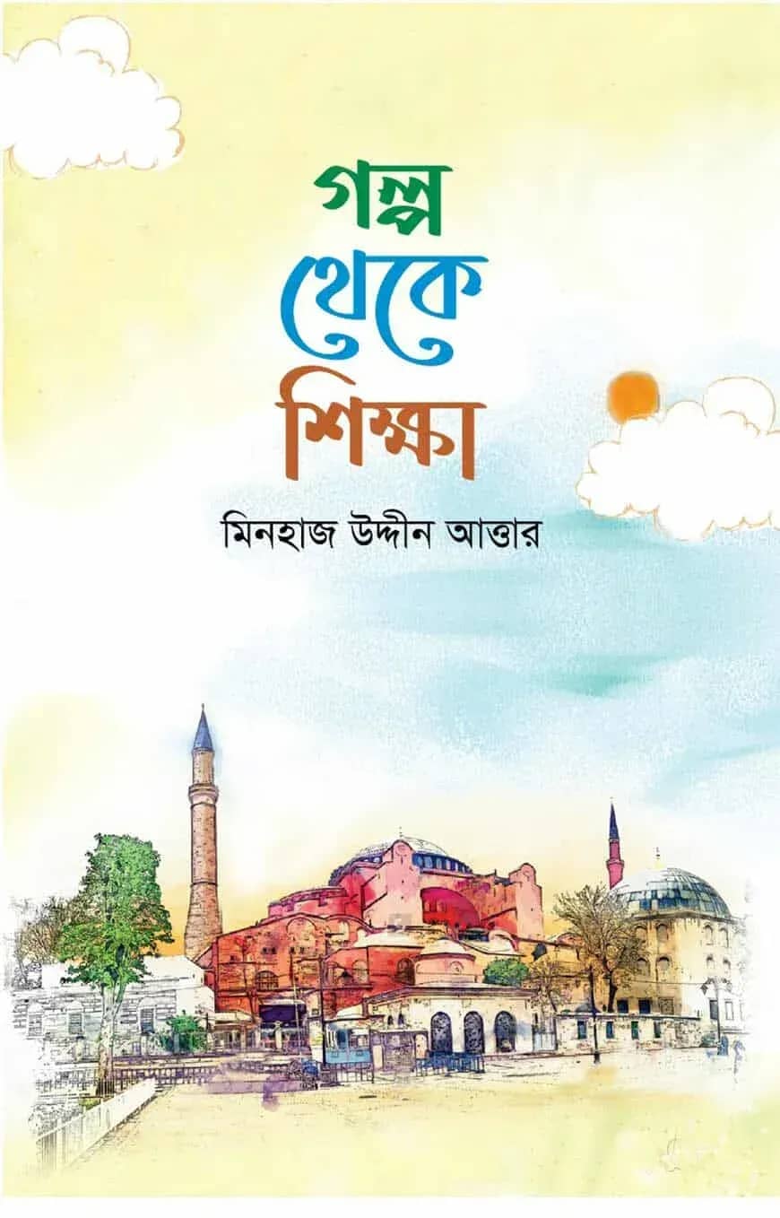 গল্প থেকে শিক্ষা