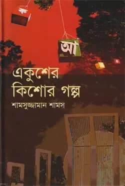 একুশের কিশোর গল্প