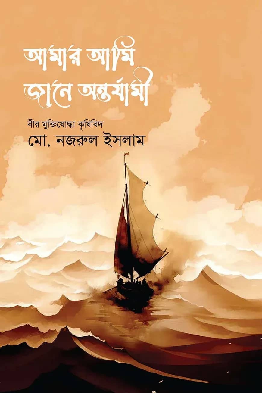 আমার আমি জানে অন্তর্যামী