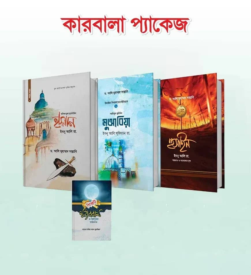 কারবালা প্যাকেজ