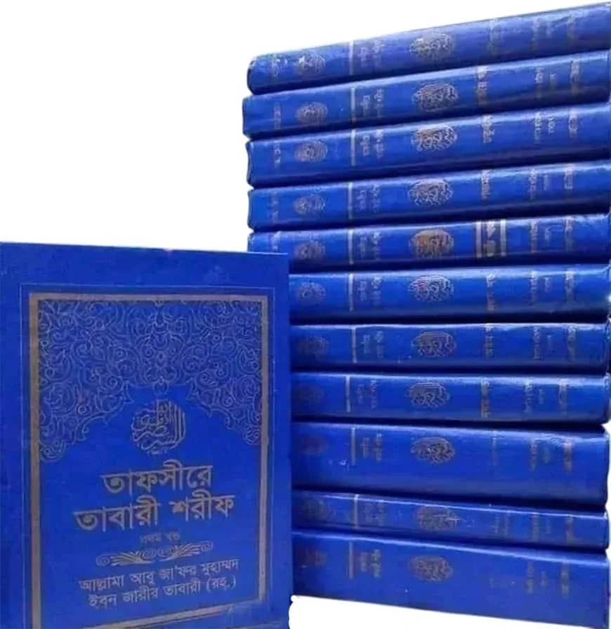 তাফসীরে তাবারী শরীফ ১ম-১২তম খণ্ড