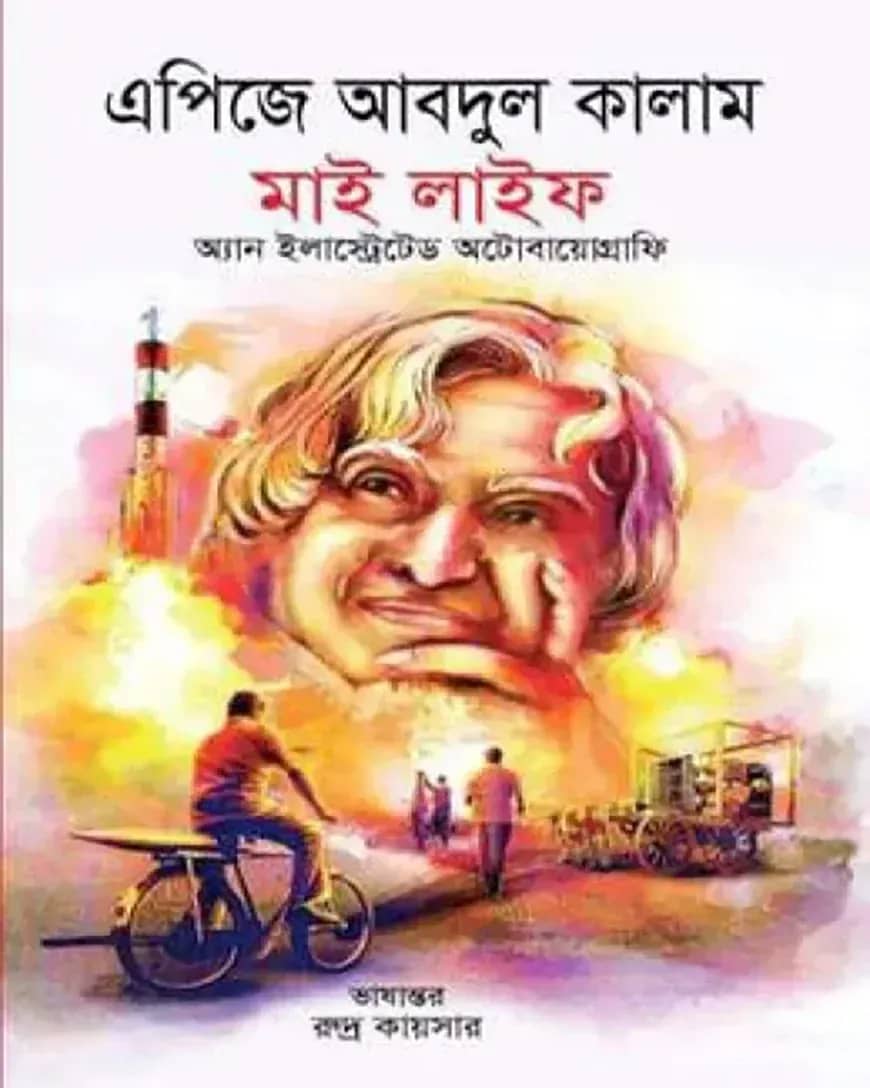 মাই লাইফ (অ্যান ইলাস্ট্রেটর অটোবায়োগ্রাফি)