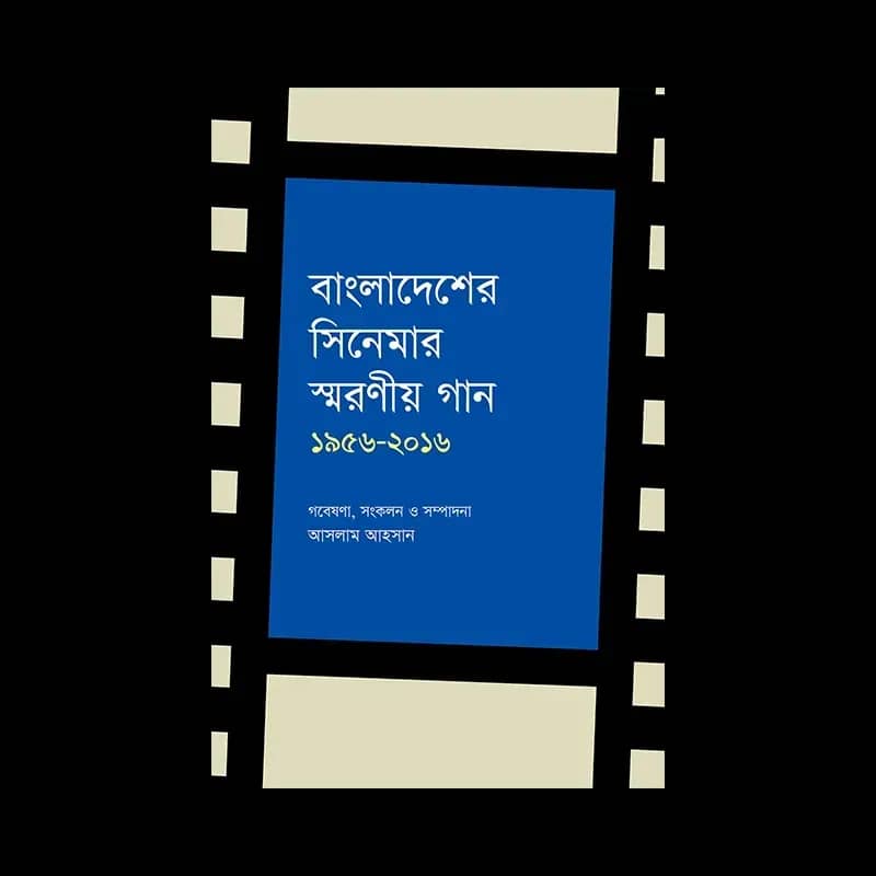 বাংলাদেশের সিনেমার স্মরণীয় গান