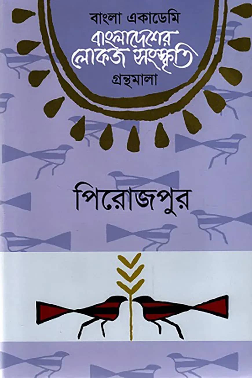 বাংলা একাডেমি বাংলাদেশের লোকজ সংস্কৃতি গ্রন্থমালা - পিরোজপুর