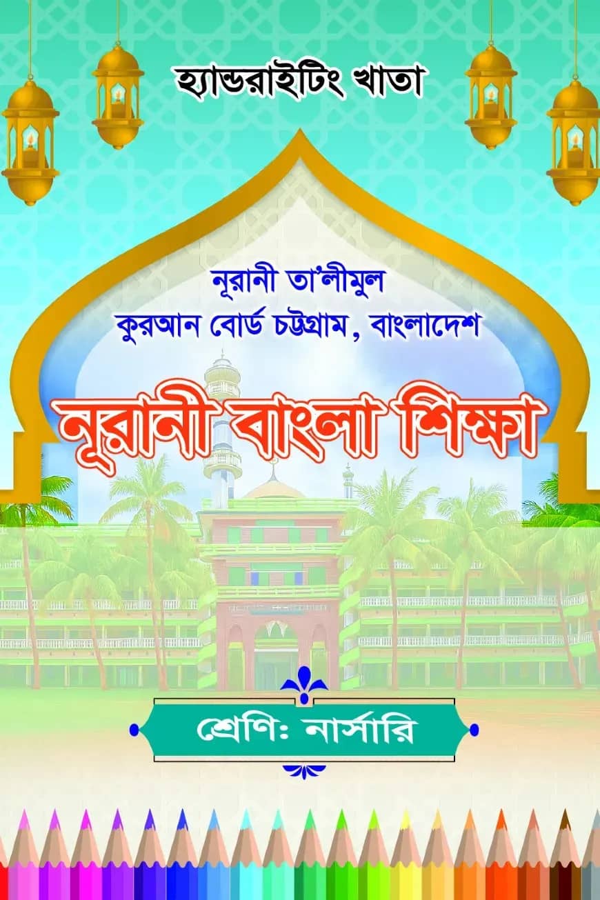 হ্যান্ডরাইটিং খাতা: নার্সারি-নূরানী বাংলা শিক্ষা