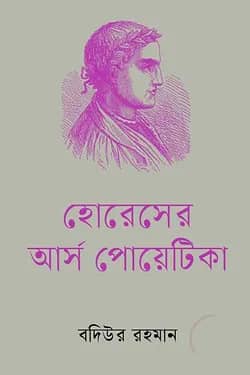 হোরেসের আর্স পোয়েটিকা