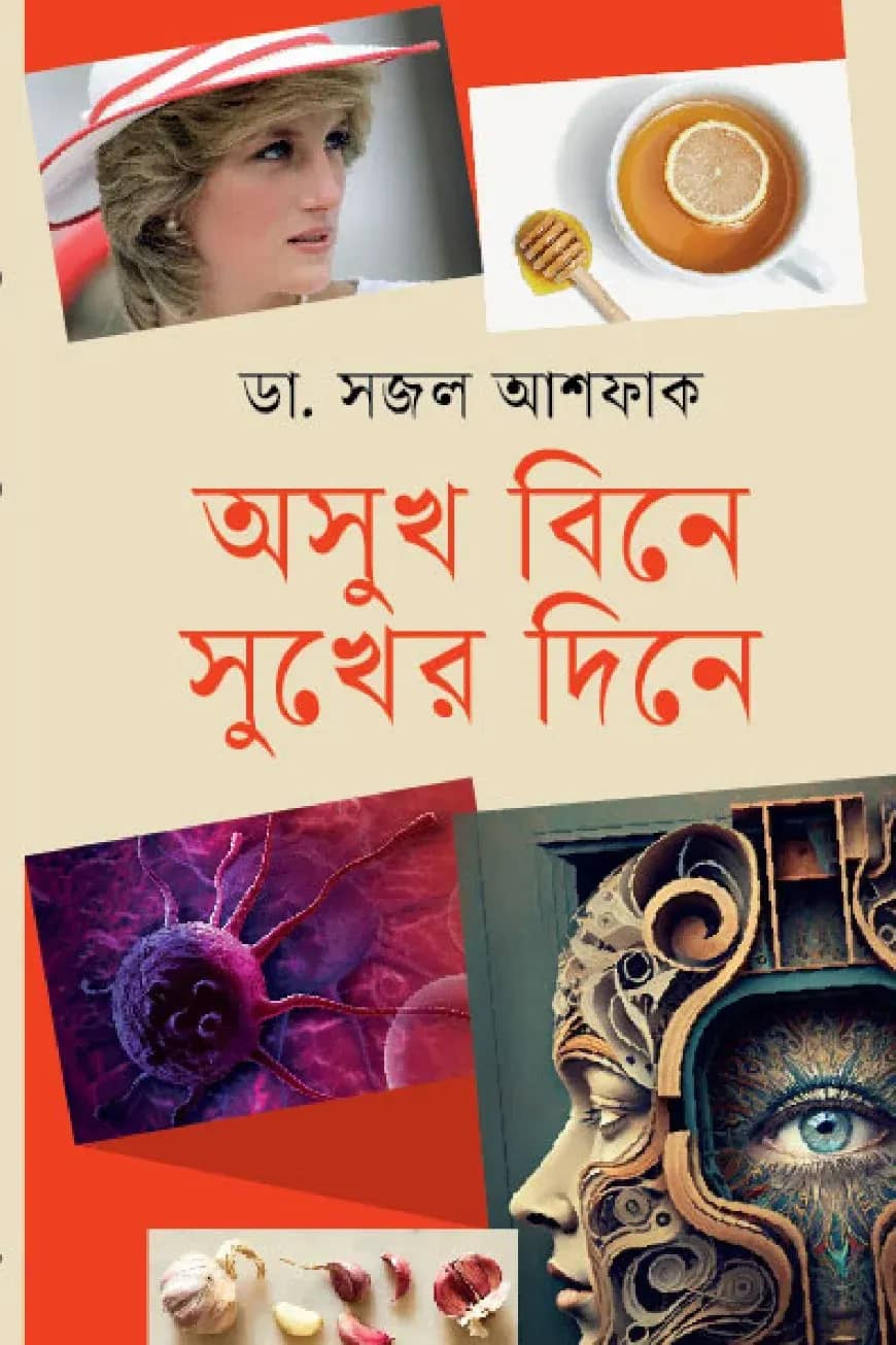 অসুখ বিনে সুখের দিনে
