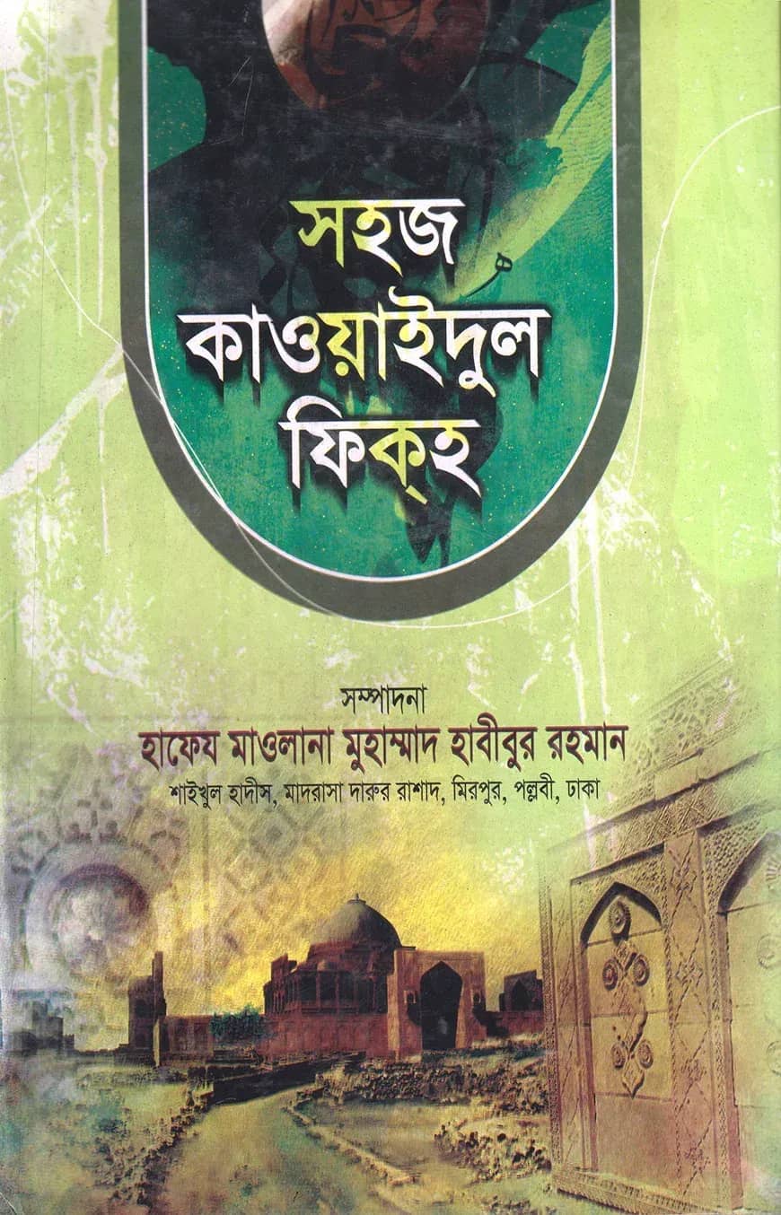 সহজ কাওয়াইদুল ফিকাহ (আরবী-বাংলা) সংক্ষিপ্ত জামাত- ইফতা