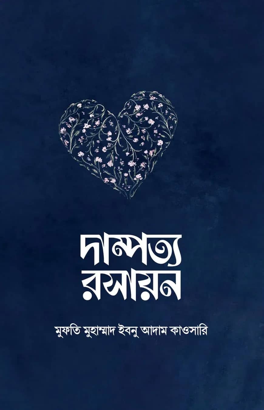 দাম্পত্য রসায়ন