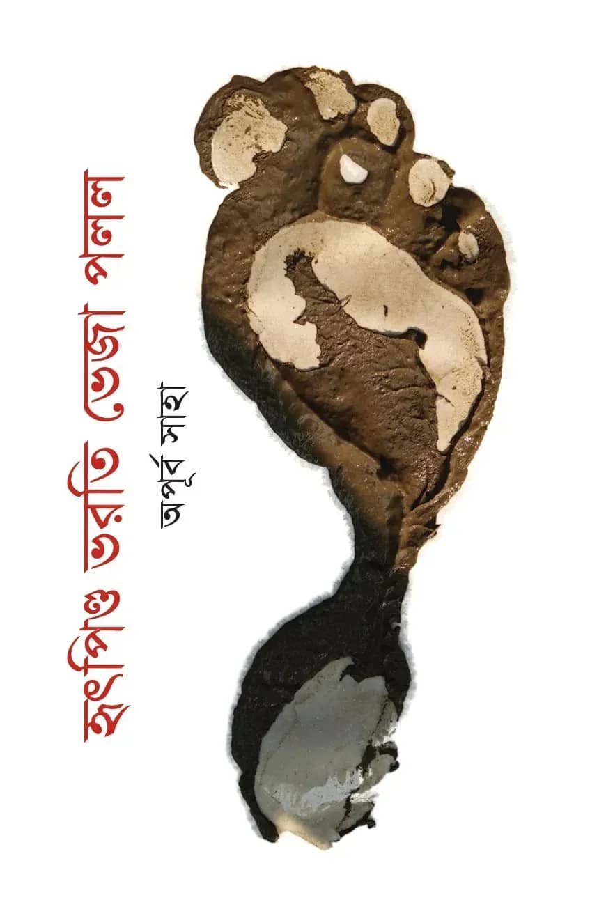 হৃৎপিণ্ড ভরতি ভেজা পলল