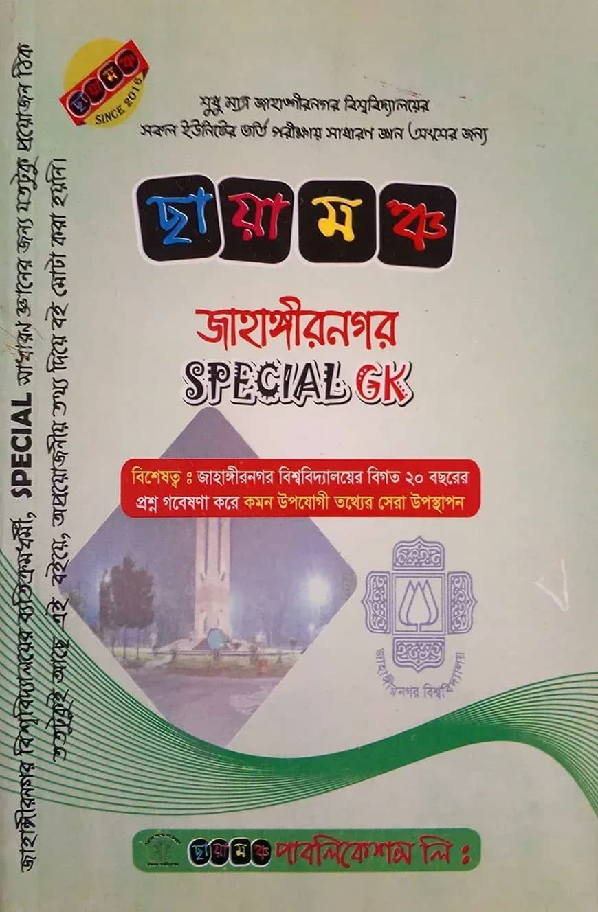 ছায়ামঞ্চ জাহাঙ্গীরনগর - স্পেশাল জিকে