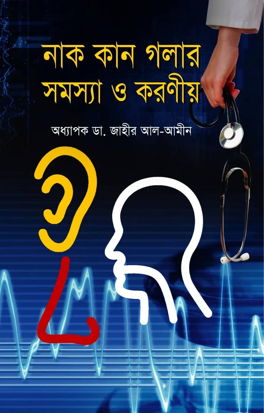 নাক কান গলার সমস্যা ও করণীয়