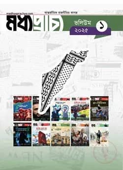 মধ্যপ্রাচ্য ভলিউম ২০২৫