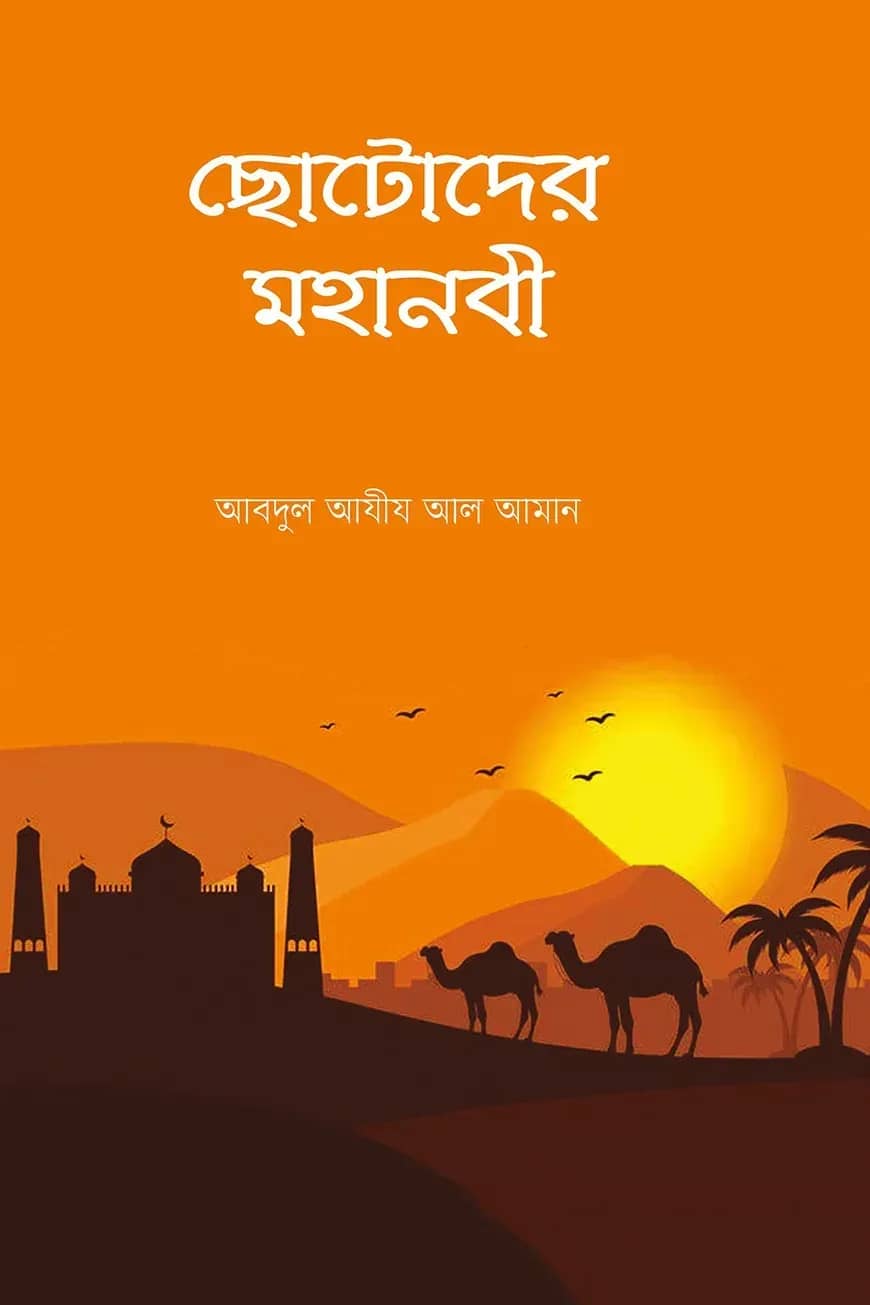 ছোটোদের মহানবী