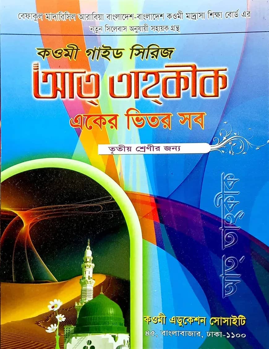 কওমী গাইড সিরিজ (একের ভিতর সব) ৩য় শ্রেণী
