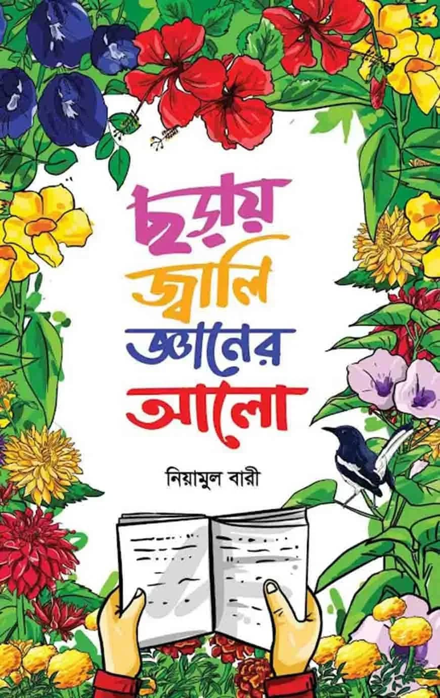 ছড়ায় জ্বালি জ্ঞানের আলো