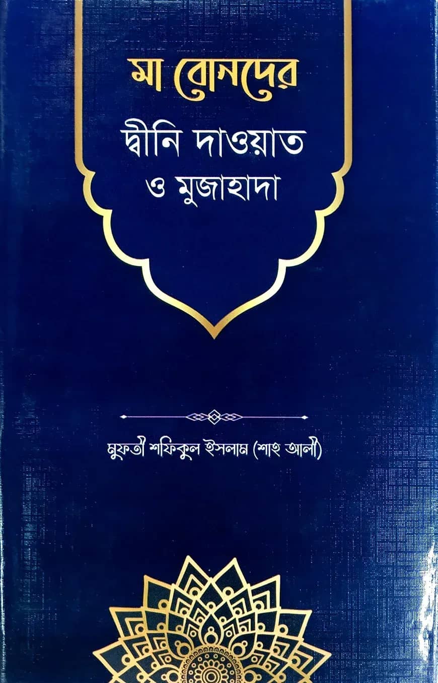 মা বোনদের দ্বীনি দাওয়াত ও মুজাহাদা