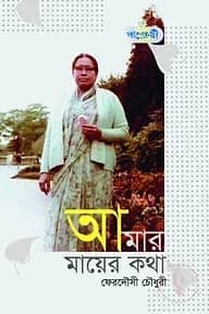 আমার মায়ের কথা