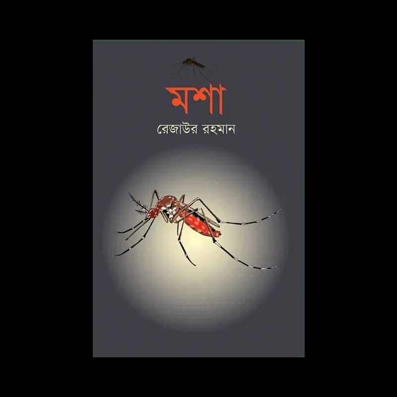 মশা