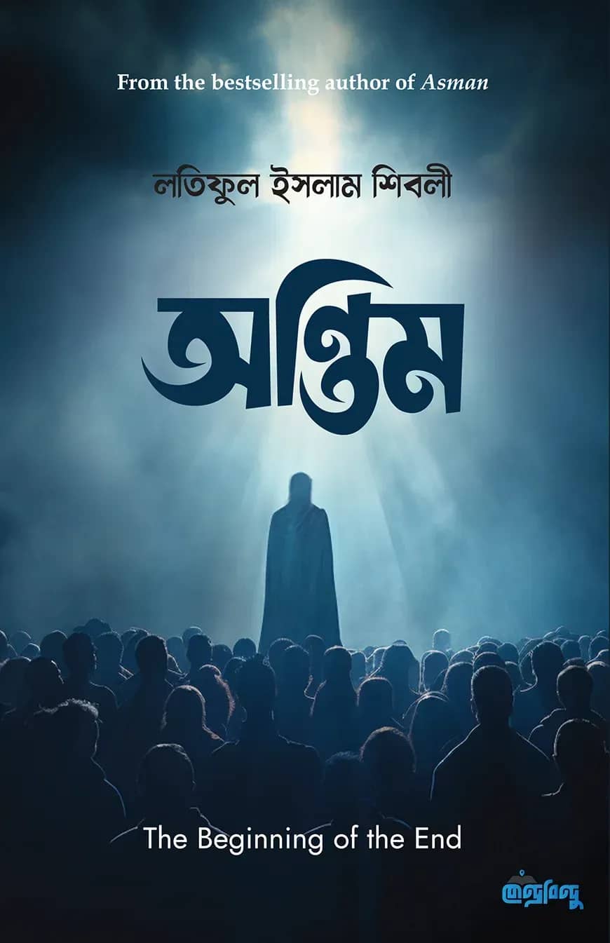 অন্তিম | The Beginning of The End (হার্ডকভার)
