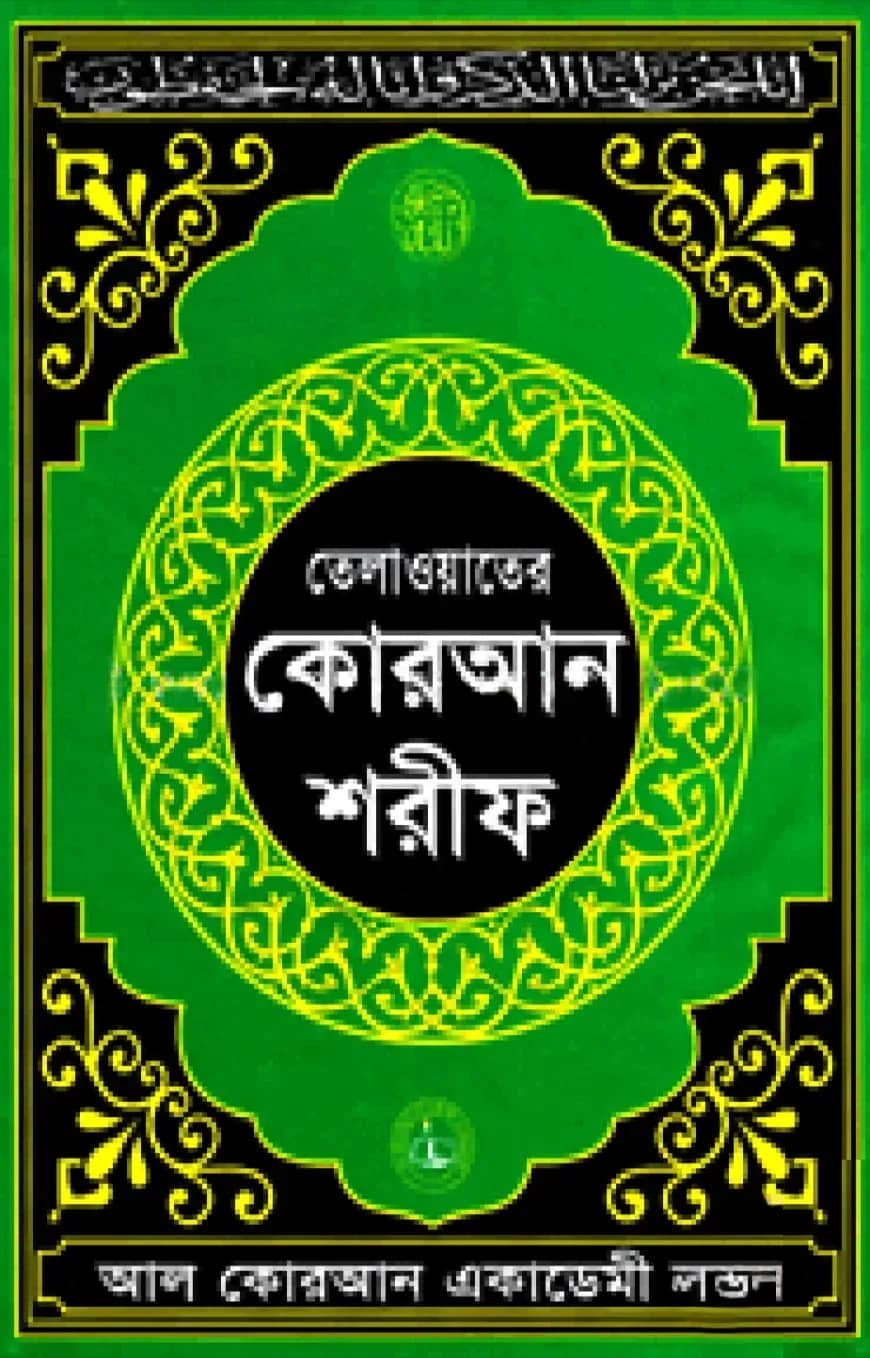 তেলাওয়াতের কোরআন শরীফ ১