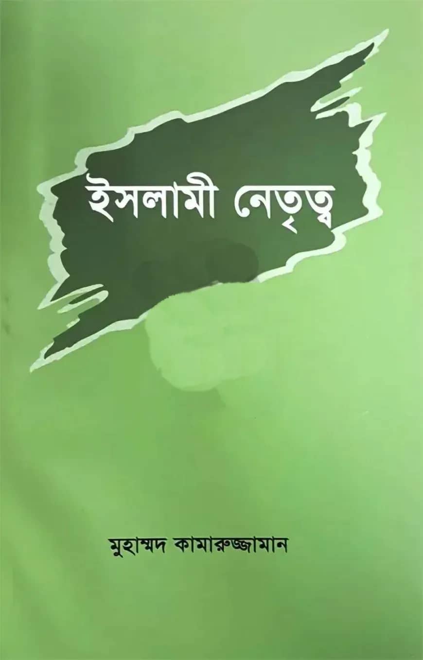ইসলামী নেতৃত্ব