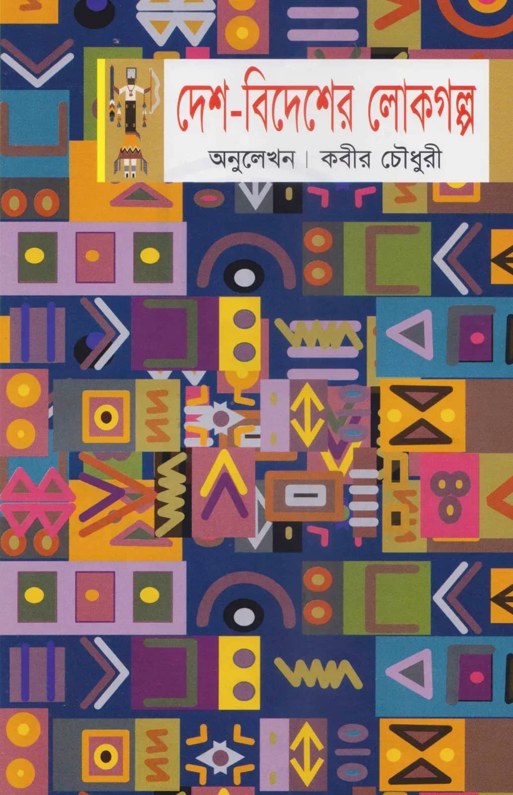 দেশ-বিদেশের লোকগল্প