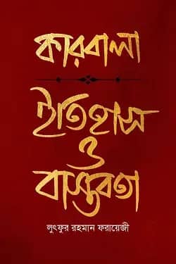 কারবালা : ইতিহাস ও বাস্তবতা