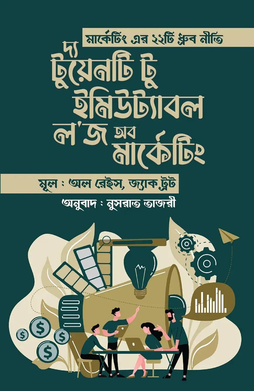 দ্য টুয়েনটি টু ইমিউট্যাবল ল'জ অব মার্কেটিং