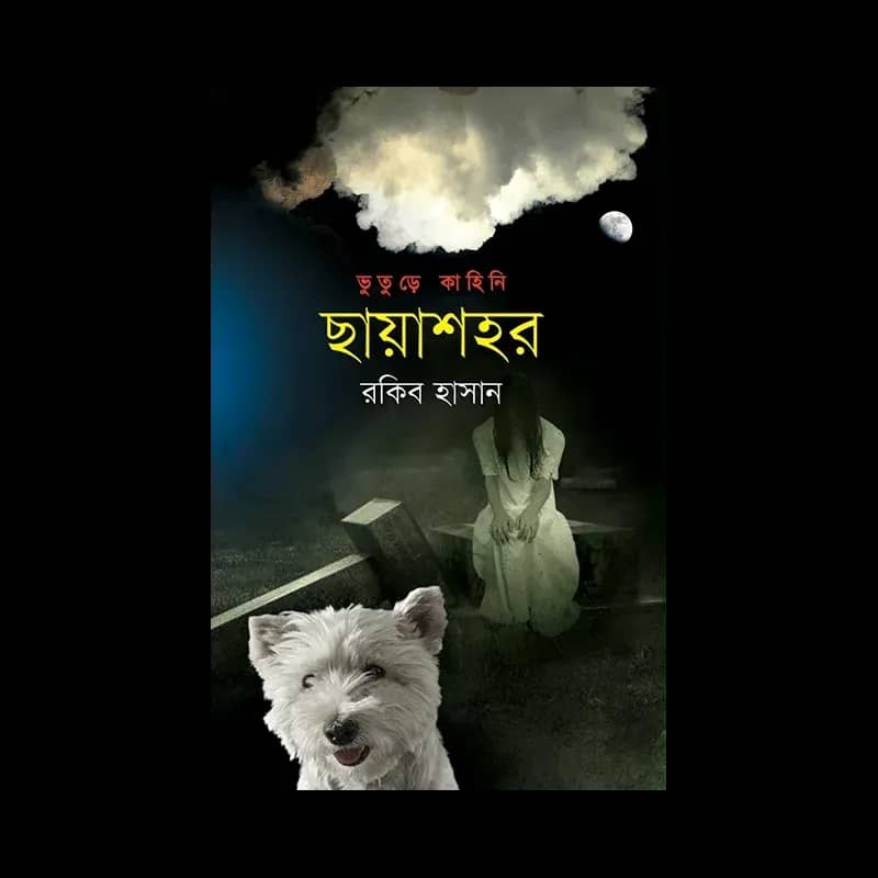 ছায়াশহর