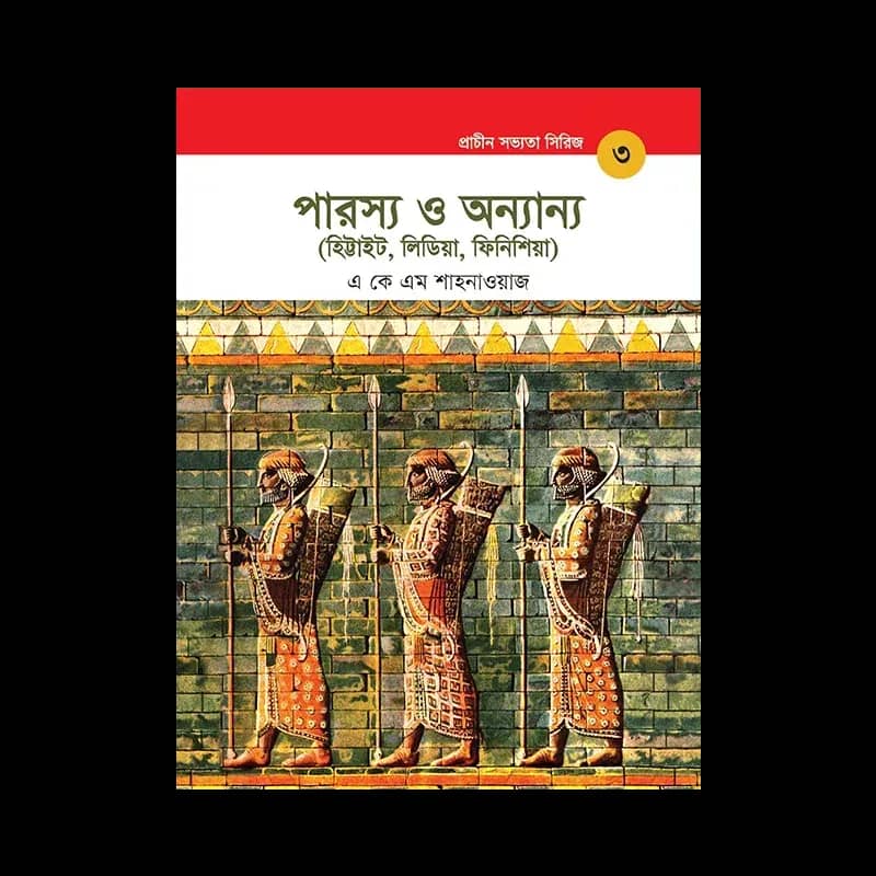 পারস্য ও অন্যান্য - প্রাচীন সভ্যতা সিরিজ ৩