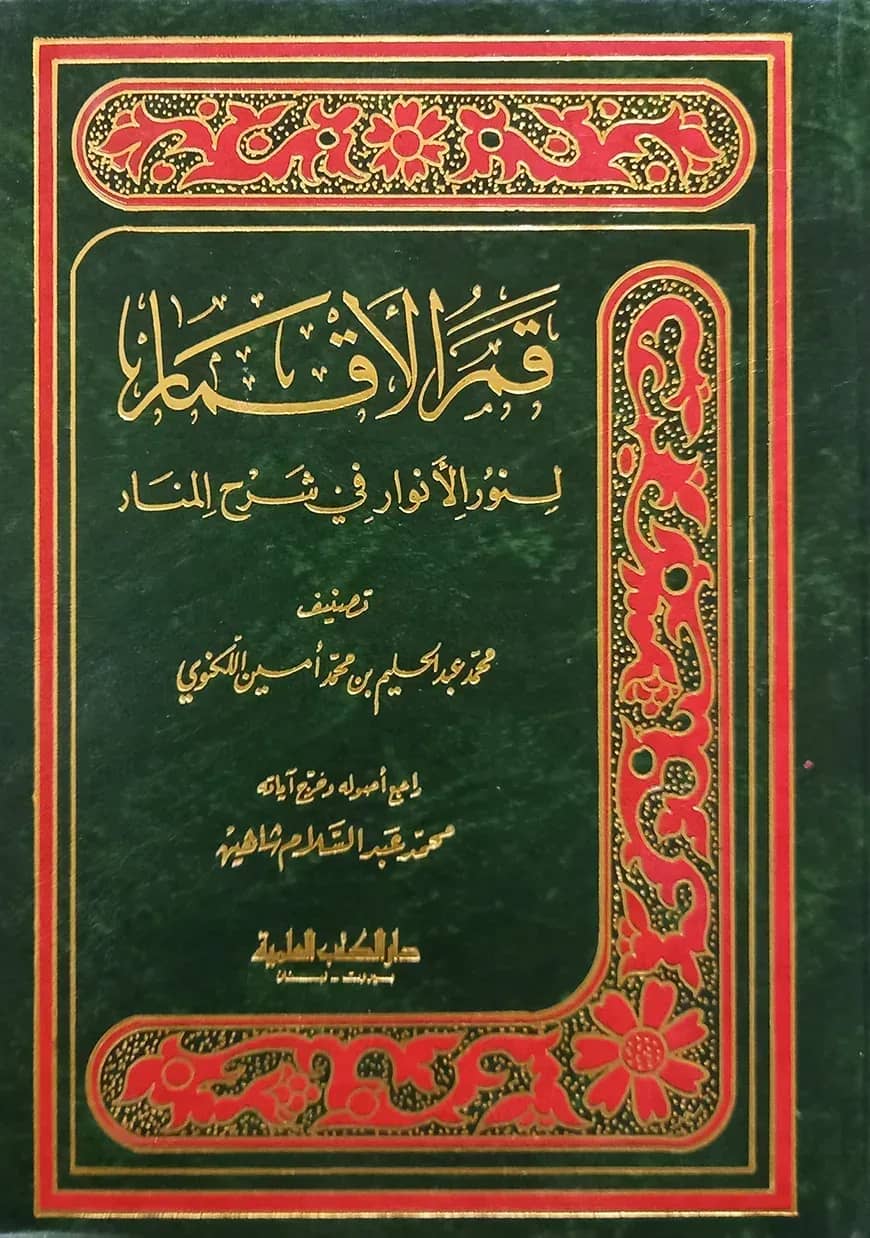 (قمر الأقمار لنور الأنوار في شرح المنار) কামারুল আকমার লিনুরিল আনওয়ার ফি শরহিল মানার - ভলি: ১ খণ্ড