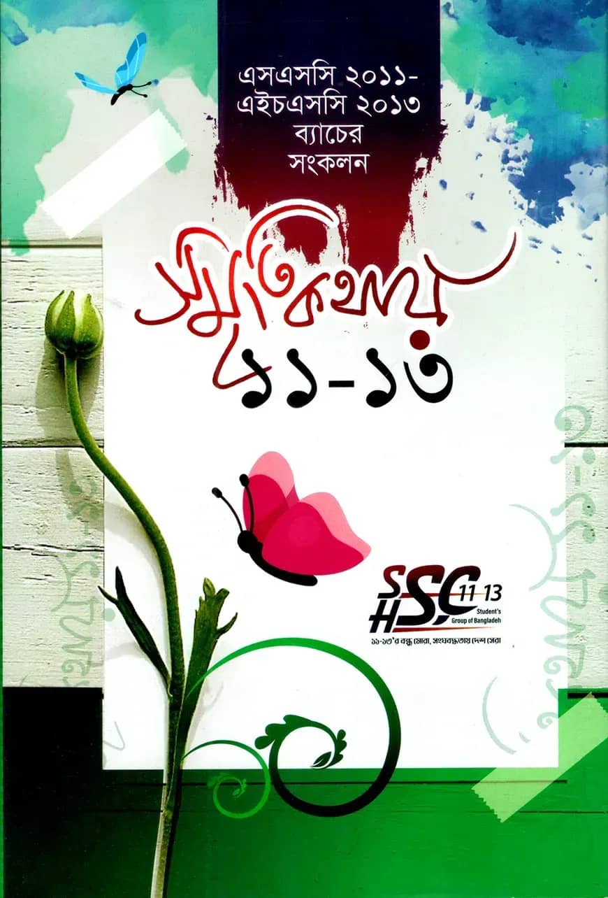 স্মৃতিকথায় ১১-১৩