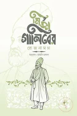 মির্জা গালিবের রোজনামচা