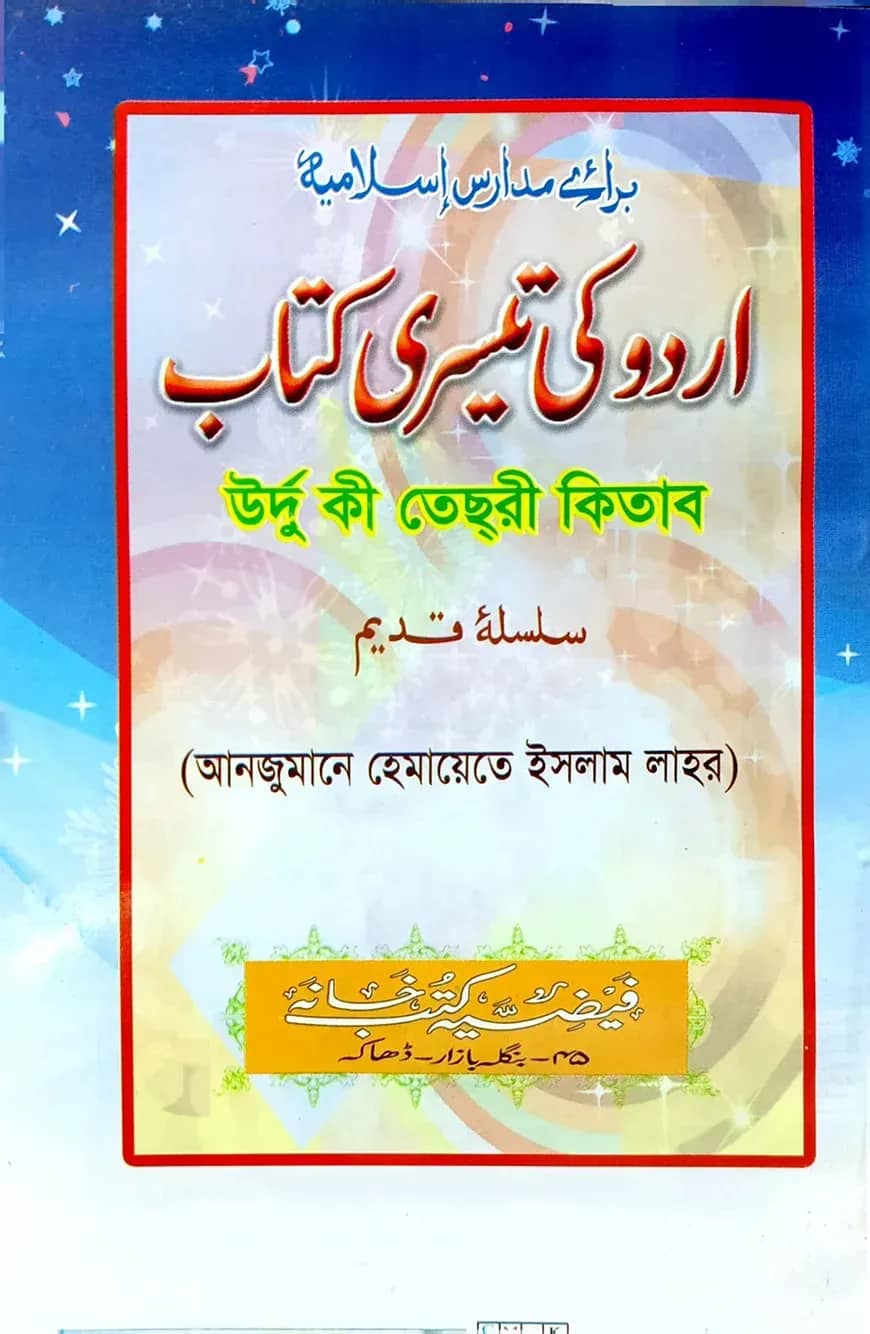 اردو كى تيسرى (উর্দু কী তেছরী কিতাব)