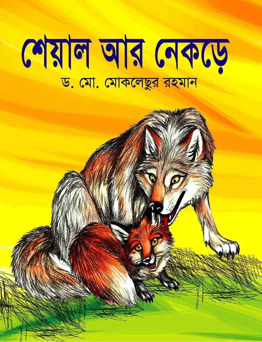 শেয়াল আর নেকড়ে
